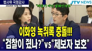 주진우 이화영 녹취록 충돌검찰이 줬나 vs 제보자 밝힐 수 없다 [upl. by Adnohr]