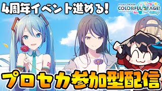 【プロセカ】4周年スタンプミッションや新曲『モザイクロール Reloaded、熱風』をやるぞ！！！参加型みんなでライブ配信【概要欄読んでください】 812 [upl. by Marston]