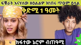 ❤️ቅድሚ 1 ዓመት ዳዊትን ዲያናን ዘዕልልዎ ዝነበሩ ጥዑም ዕላል ስምዑ ❤️DadiMami neshneshshow Erena12 [upl. by Eenrahc]