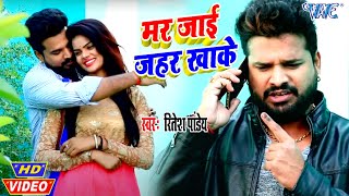 Ritesh Pandey I Video मर जाई जहर खाके I Bhojpuri 2020 Superhit New Song [upl. by Kleon478]