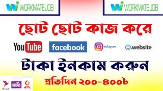 How to work in Workmate job  Workmate job কি কি কাজ করবেন দেখুন। প্রতিদিন ২০০৪০০৳ ইনকাম। [upl. by Proctor999]