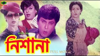 Bangla Movie  Nishana  নিশানা  Shabana  Bulbul Ahmed  Roji Afsari  Full Movie [upl. by Nhguavad]