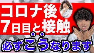 【知らないと後悔】コロナの感染力、〇日間続きます…【炎上覚悟】いつまで感染対策が必要？検査で感染力の確認できない？ [upl. by Novelc270]