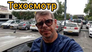 Жизнь в Израиле ВЛОГ Прохожу техосмотр автомобиля Max Life [upl. by Negaet]