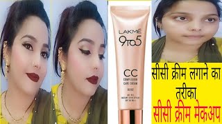 Lakme CC cream se party💄 makeup Lakme CC क्रीम को लगाने का तरीका how to apply Lakme CC cream [upl. by Marlena]