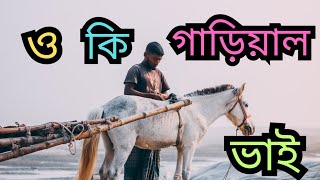 ও কি গাড়িয়াল ভাই  oki garial vai cover music [upl. by O'Carroll]