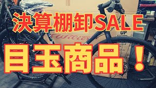 決算SALEの目玉！ハイスペックなクロスバイクが超特価！ [upl. by Atekin781]