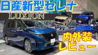 【日産 新型 セレナ】2022 年11月、ついに 新型セレナ が登場 ３台まとめて大公開【ルキシオンオーテックレビュー日産プリンス三重】 [upl. by Natye998]