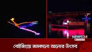 চীনের বেইজিংয়ে জমকালো আলোর উৎসব  Beijing Light Festival  News24 [upl. by Anelah]