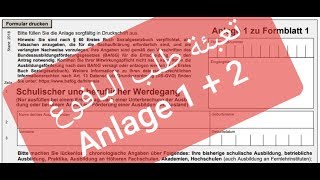 تعبئة طلب البافوغ  الملحق الأول و الثاني  Bafög  Anlage 12 zu Formblatt 1 [upl. by Nerad]