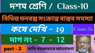 গণিত দশম শ্রেণি কষে দেখি  19 712 বিভিন্ন ঘনবস্তু সংক্রান্ত বাস্তব সমস্যা Part2 wbbse [upl. by Nothgierc109]