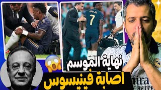 ريال مدريد وشعار متقلبش المواجع ❌💔الجرح لسه واجع 😱 إصابة فينيسوس ❌من هو القاتل الماجور في الريال [upl. by Charisse]