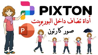 Pixton Comic Characters أداة تضاف داخل البوربوينت لتوفير صور كارتونية بتعبيرات حركية Office [upl. by Ettesel713]