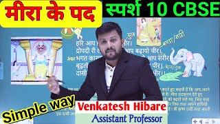 Meera Ke Pad  Class 10th Meera Pad  मीरा के पद 10  स्पर्श10मीरा पद  Mirapad CBSE10 [upl. by Denae885]