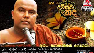 Dam sak nada 2015 10 10 Ven Galigamuwe Ghanadeepa Thero [upl. by Herschel]