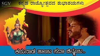 Karunada Tayi Sada Chinmayi Video Song  Kannada Rajyotsava Songs  SPB  Ravichandran Hits [upl. by Eillah]