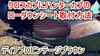 クロスカブにハンターカブのシート取付方法 ディアブロビンテージブラウンローダウンシートを加工して流用取付します [upl. by Maitund464]