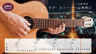 ラブ・ストーリーは突然に 『東京ラブストーリー』  小田和正 Free TAB  Fingerstyle Guitar Solo [upl. by Ettenna]