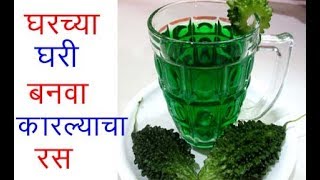 कारल्याचे जूस रेसीपी  karlyache juce in marathi [upl. by Cobby]