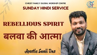 🔴LIVE  Rebellious Spirit  बलवा की आत्मा  Sunday Hindi Service 2  Apostle Sanil Das  SAN Voice [upl. by Odarnoc]