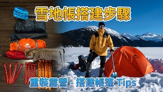 雪地帐篷搭建步骤  雪地帐篷搭建Tips  MSR Access 2 四季帐篷 [upl. by Falo]