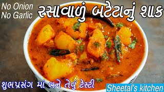 શુભપ્રસંગમાં બને તેવું બટાકા નું રસાવાળું શાક  રસાવાળું બટાકા નું શાક  bataka nu shaak gujarati [upl. by Yukio605]