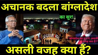 बांग्लादेश की अचानक बदलते सुर क्या राजनीति है वजह  Why Bangladesh Changed Its Tone on India [upl. by Engle]