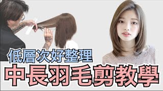 中長髮羽毛剪｜低層次好整理｜女生髮型  髮型師諾曼 [upl. by Ursuline]