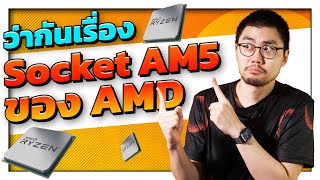 ส่อง Socket ใหม่ของ AMD  AM5 LGA1718  ใส่ซิงค์เดิม AM4 ได้ ตัวแรงสุดต้องใช้ชุดน้ำ [upl. by Simonsen795]