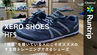 【XERO SHOES】ゼロシューズ HFS（エイチエフエス）素足に近い履き心地のシューズ【シューズレビュー】 [upl. by Ayotahs]