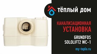 Насос Grundfos Sololift2 WC 1 устройство и особенности [upl. by Piero]