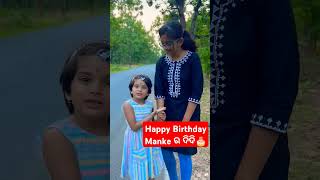 Happy Birthday manke ର ଦିଦି 🎂 happybirthday manke annacomedy anjalitunuvlogs shorts ytshort [upl. by Goat]