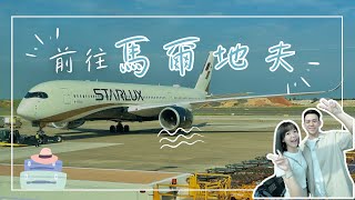 【馬爾地夫ep1】首次搭乘星宇航空，馬來西亞入境簡直像在排演唱會入場｜目的地馬爾地夫 [upl. by Sayers]