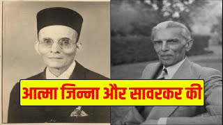 आत्मा जिन्ना और सावरकर की  Savarkar and Jinnah  The Dialogue [upl. by Rats426]