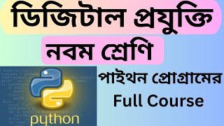 Class 9 Digital Technology python program class 9 python program full course ডিজিটাল প্রযু্ক্তি [upl. by Aisekal]