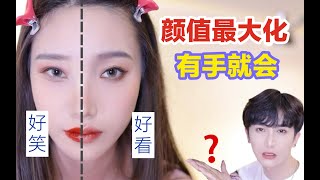 我发誓！这是有手就会画的眼影，普通人颜值最大化技巧！ [upl. by Anaeel]