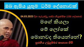 දේශනා අංක 11  මගේ කියලා මේ ලෝකේ මොනවද තියෙන්නේ [upl. by Thorner881]