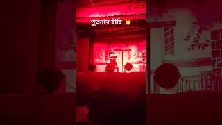 পুতনাৰ হাঁহি 💥 rakh Putona dance rakh putonamusic assamese culture viralvideo [upl. by Nivrac]