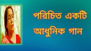 পরিচিত একটি আধুনিক গান  Lata Mangeshkar Gaan  পুরনো দিনের গান  বাংলা গান  Shibani Mondal [upl. by Darcia969]