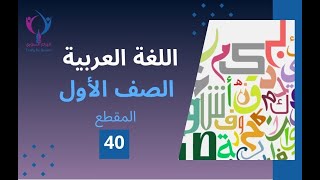 المقطع40الصف الأول اللغة العربية  الوحدة الثانية  الدرس الثالث في باحة المدرسة قراءة الدرس [upl. by Monk]