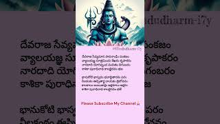 Kaalabhairavastakam 🙏 Part 1 Dhevarajya sevyamana paavanam🙏devosionalsong telugu lyrics teluguson [upl. by Manley784]