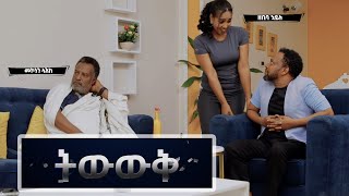 ትውውቅ  አጭር ጨዋታ  በዕውቀቱ ስዩም  Bewketu Seyoum  Ethiopia [upl. by Llertnac220]