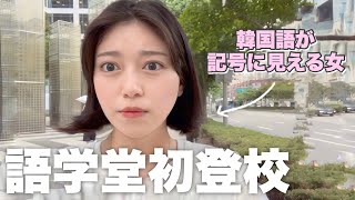 【韓国留学】全く韓国語がわからない私、語学堂の初日の様子 🇰🇷🏫 [upl. by Nywra]