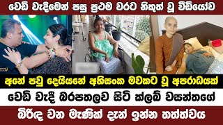 වෙ ඩි වැදීමෙන් පසු ක්ලබ් වසන්තගේ බිරිඳගේ දැන් තත්ත්වය Club Wasantha wife Manik Wijewardena [upl. by Noirrad]