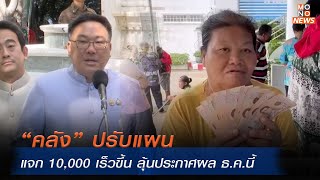 “คลัง” ปรับแผนแจก 10000 เร็วขึ้น ลุ้นประกาศผล ธคนี้  โฟกัสเศรษฐกิจ  21 พย 67 [upl. by Eurd]