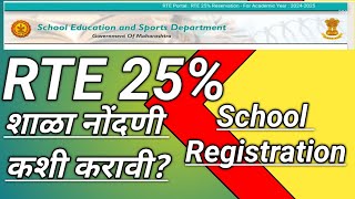 RTE 25 School registrationRTE Admissionआरटीई अंतर्गत 25 टक्के आरक्षण शाळा रजिस्ट्रेशन कसे करावे [upl. by Aisnetroh]