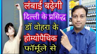 अब लंबाई बढ़ेगी दिल्ली के प्रसिद्ध डॉ बोहरा के फॉर्मूले से how to increase height easily in hindi [upl. by Gonyea]