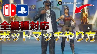 【最新版】誰でも簡単ボットマッチの入り方！？【フォートナイトFortnite】 [upl. by Swetlana]