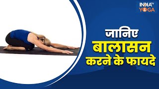 Balasana  जानिए बालासन करने का सही तरीका और इसके फायदे  Resting Pose  Child Pose  Yoga Tips [upl. by Oivatco]