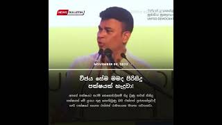 විජය සේම මමද පිරිසිදු පක්ෂයක් හැදුවා  Ranjan  News Sinhalen  Breaking News Sri Lanka [upl. by Charlton156]